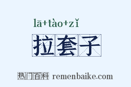 拉套子是什么意思的图片